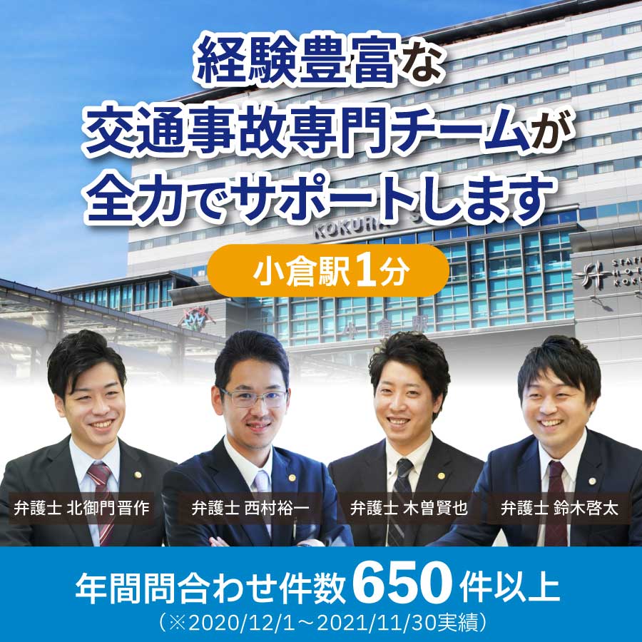 北九州市で交通事故に強い弁護士をお探しの方へ デイライト法律事務所