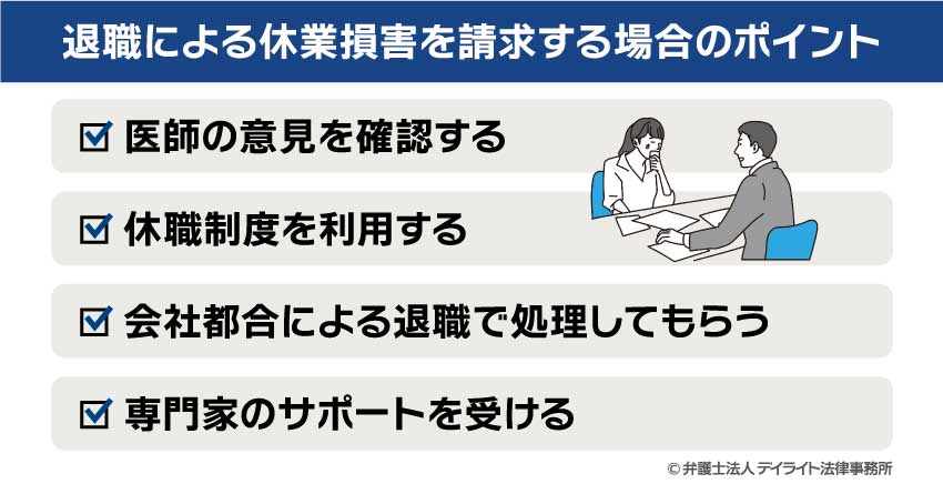 退職による休業損害を請求する場合のポイント