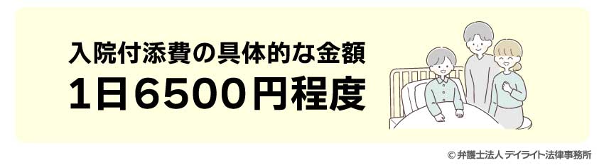 入院付添費の具体的な金額