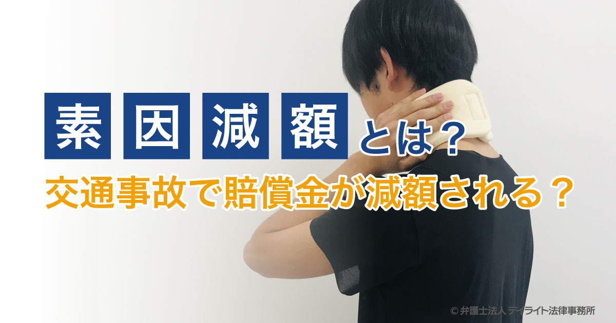 交通事故で賠償金が減額される？素因減額とは？ | 交通事故の相談は 