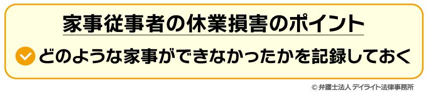 家事従事者の休業損害のポイント