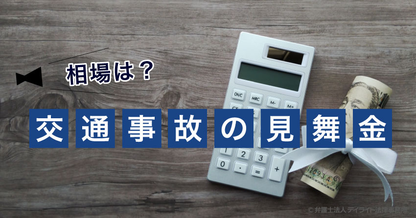 交通事故の見舞金とは 10万円が相場 デイライト法律事務所