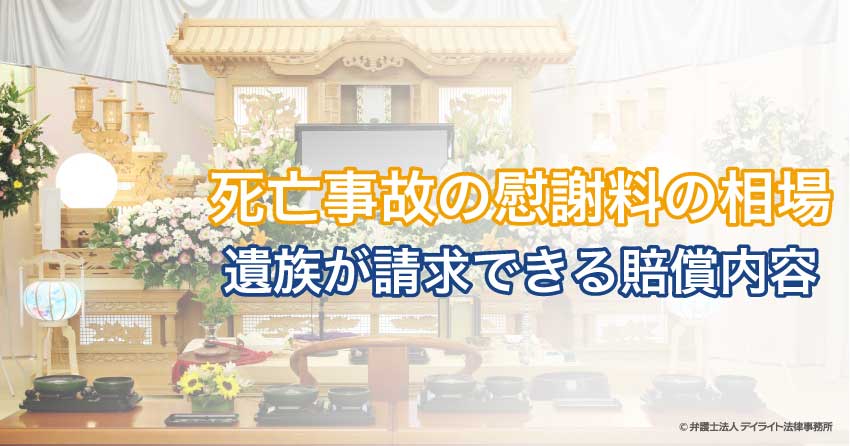 死亡事故の慰謝料の相場 遺族が請求できる賠償内容は デイライト法律事務所