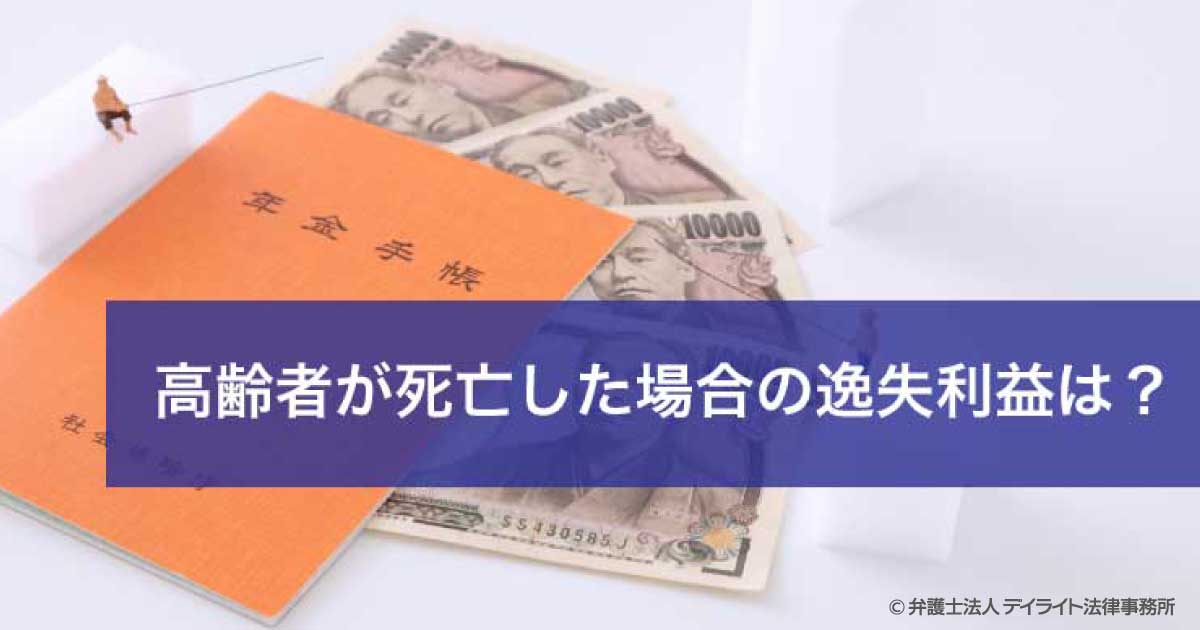 高齢者が交通事故により死亡した場合、逸失利益の算定方法は？ | 交通事故の相談はデイライト法律事務所