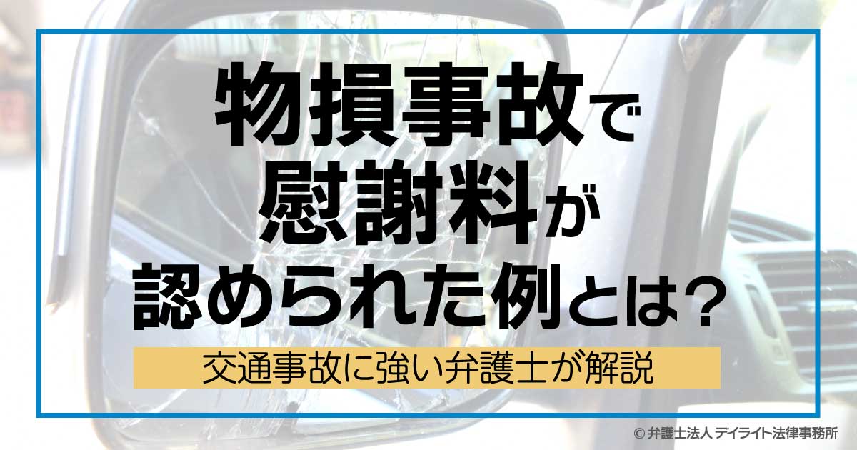 物損事故で慰謝料が認められた例とは？交通事故に強い弁護士 | 交通事故の相談はデイライト法律事務所