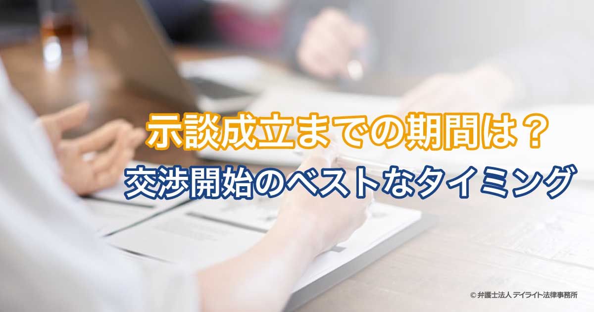 交通事故の示談成立までの期間は 交渉をはじめるベストなタイミング デイライト法律事務所