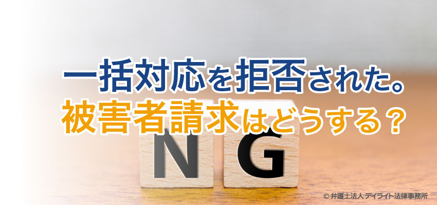 一括対応を拒否され 被害者請求をすることに どうしたらいい デイライト法律事務所