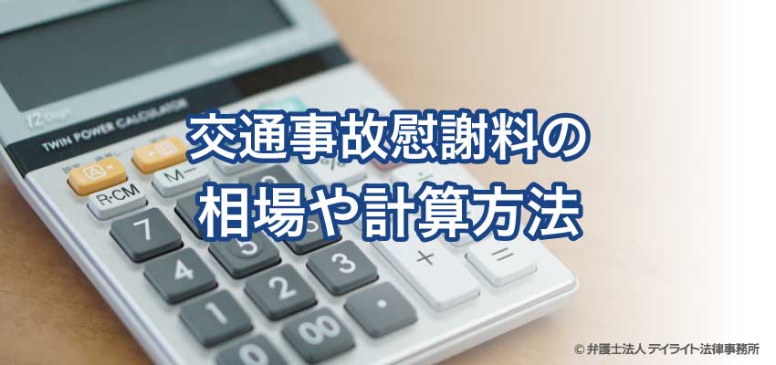 交通事故における慰謝料の算定方法 弁護士が解説 交通事故に強い福岡の弁護士 デイライト法律事務所