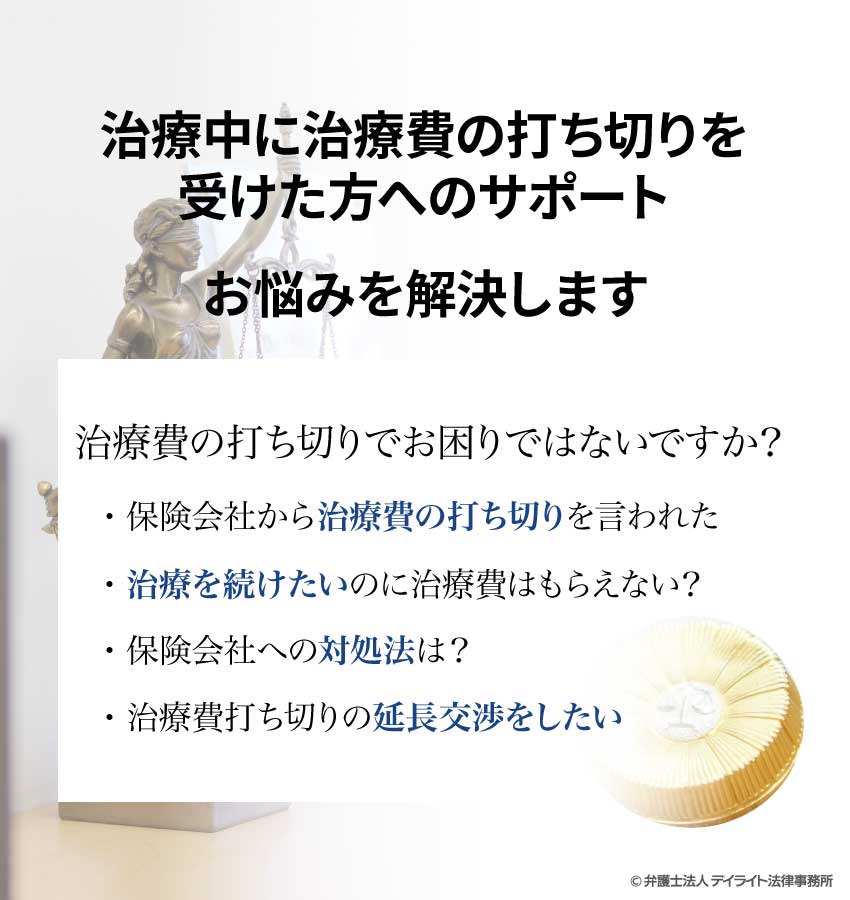 交通事故で治療中 治療の打ち切りを受けた方へのサポート 交通事故に強い福岡の弁護士 デイライト法律事務所