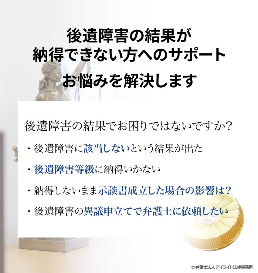 後遺障害の結果が納得できない方へのサポート 交通事故に強い福岡の弁護士 デイライト法律事務所