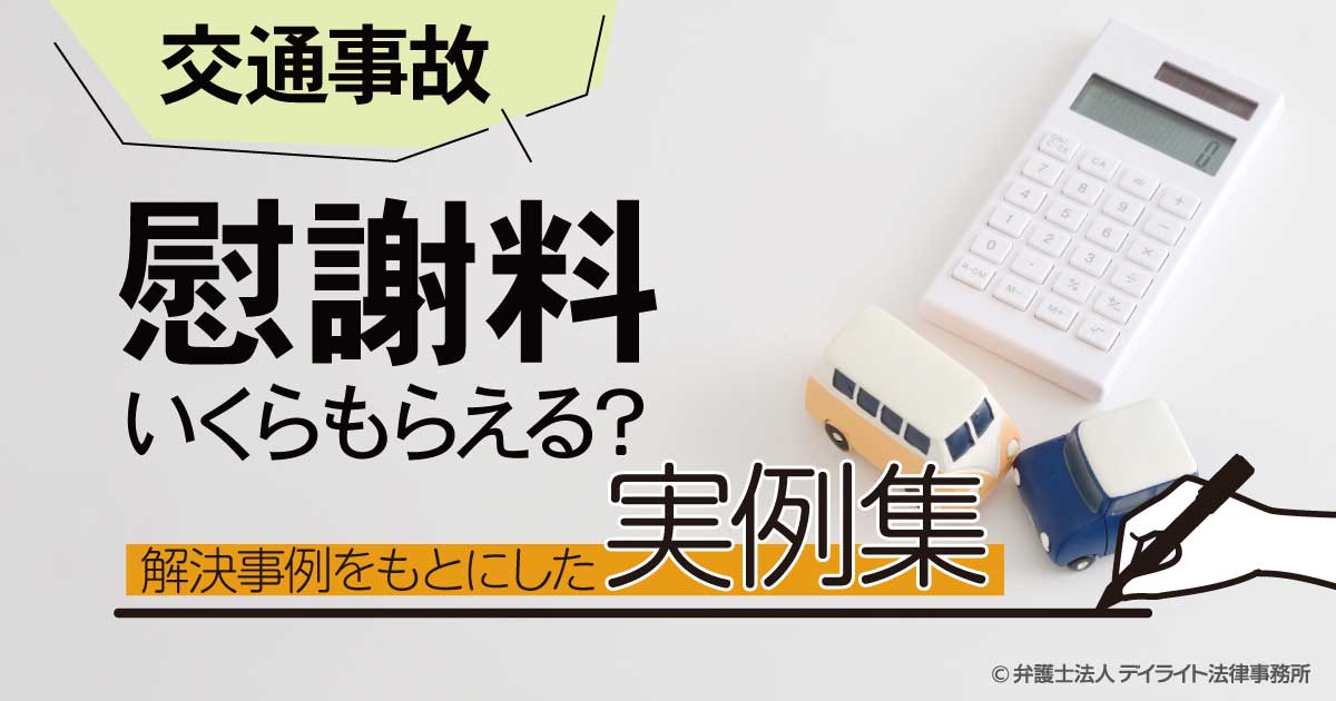 交通事故の慰謝料いくらもらった？｜実例をもとに相場を解説 | デイライト法律事務所