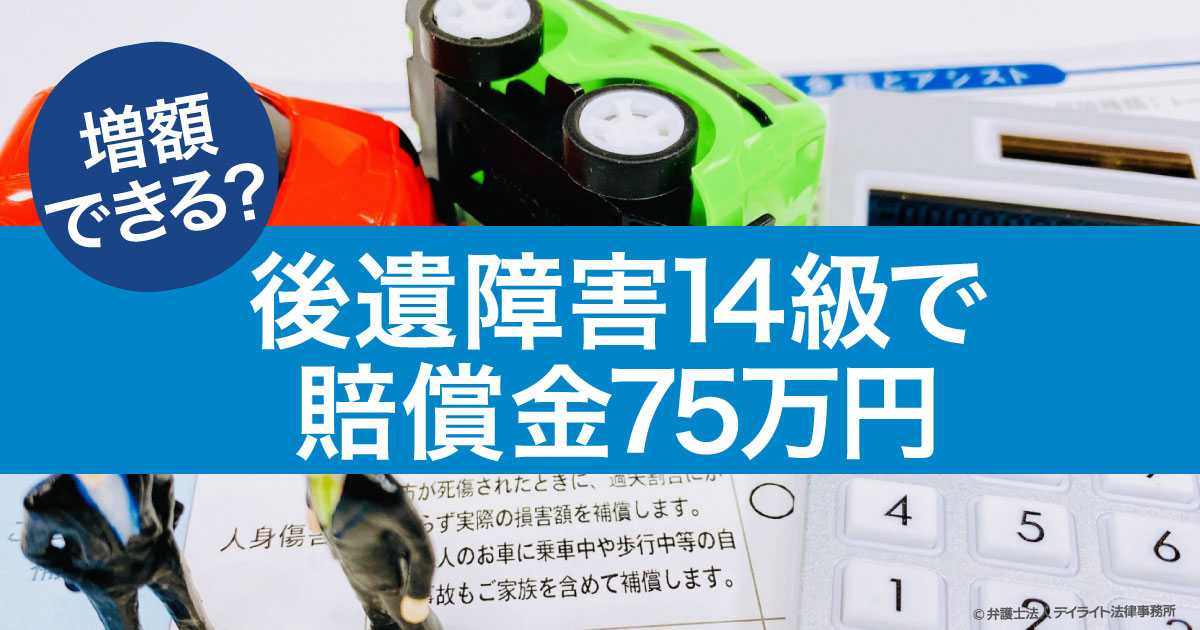 後遺障害14級の金額は75万円？増額する方法を弁護士が解説 | 交通事故 ...