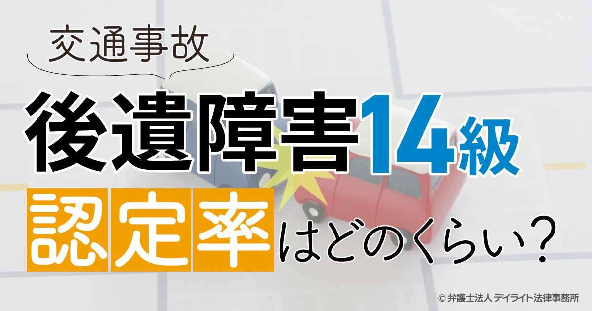 後遺障害14級の認定率とは？弁護士がわかりやすく解説 | 交通事故の 