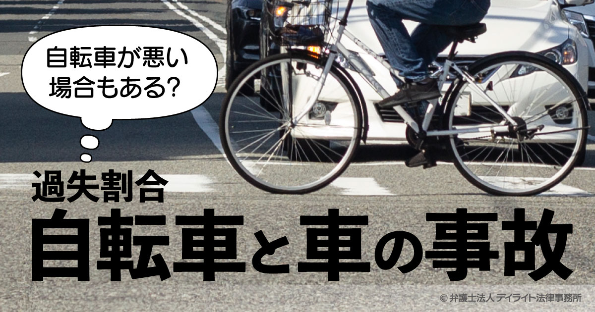 1350円 自転車と車の事故｜自転車が悪い場合もある？過失割合について解説 | 交通事故の相談はデイライト法律事務所