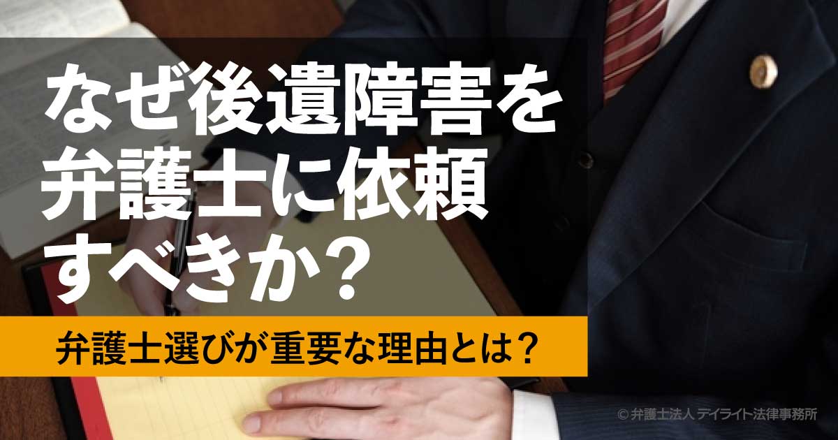 なぜ後遺障害を弁護士に依頼すべきか？弁護士選びが重要な理由とは