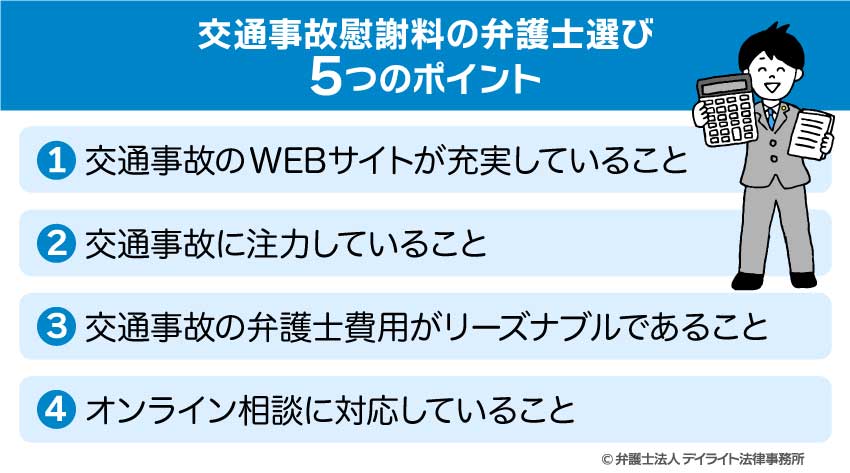 交通事故慰謝料の弁護士選び5つのポイント