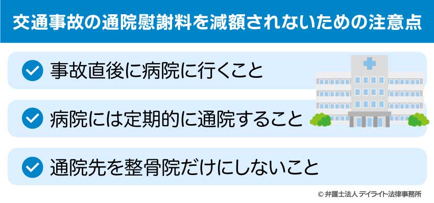 交通事故の通院慰謝料を減額されないための注意点