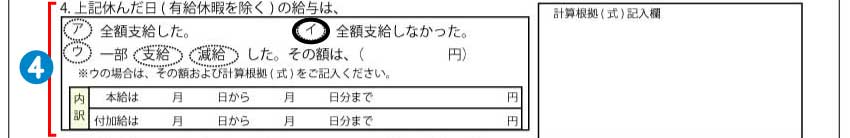 休業損害証明書記入例④休業日の給与支給について