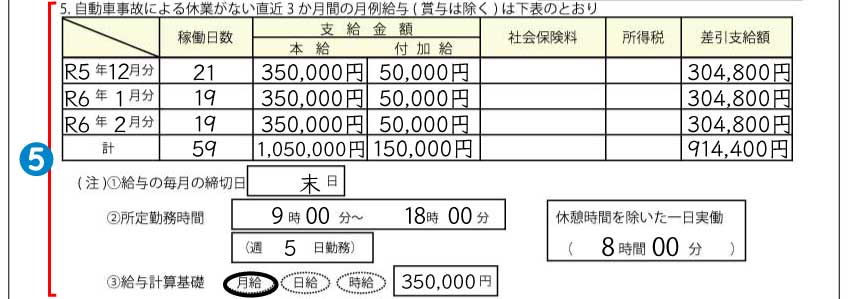 休業損害証明書記入例⑤事故前の直近3か月間の収入