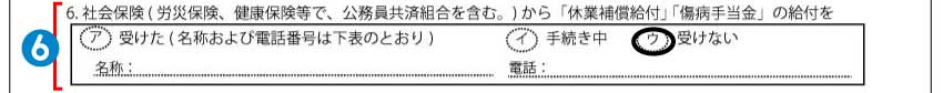 休業損害証明書⑥社会保険給付の有無