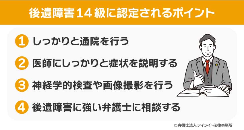 後遺障害14級に認定されるポイント