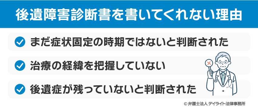 後遺障害診断書を書いてくれない理由