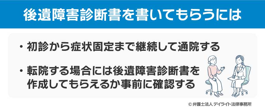 後遺障害診断書を書いてもらうには