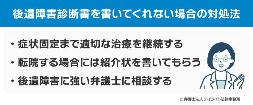 後遺障害診断書を書いてくれない場合の対処法