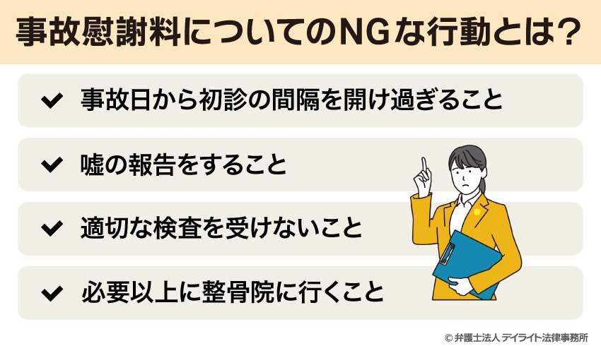 事故慰謝料についてのNGな行動とは？