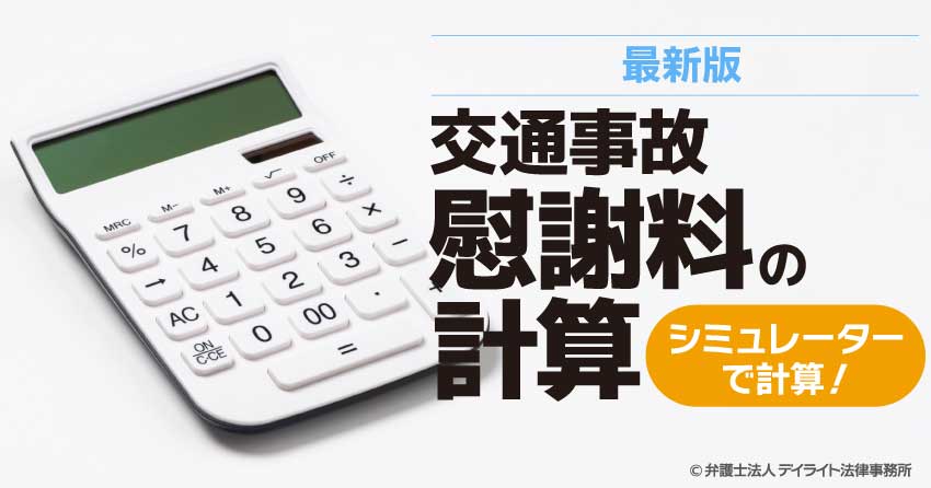 交通事故の慰謝料