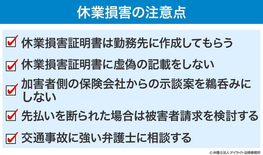 休業損害の注意点