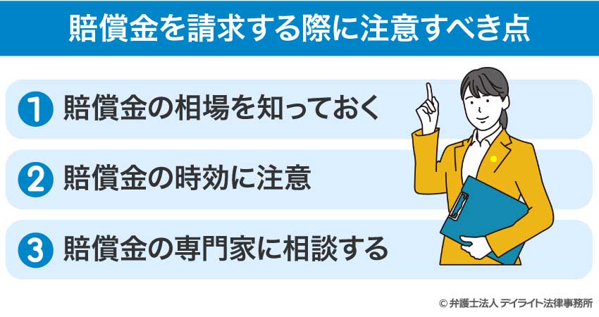 賠償金を請求する際に注意すべき点