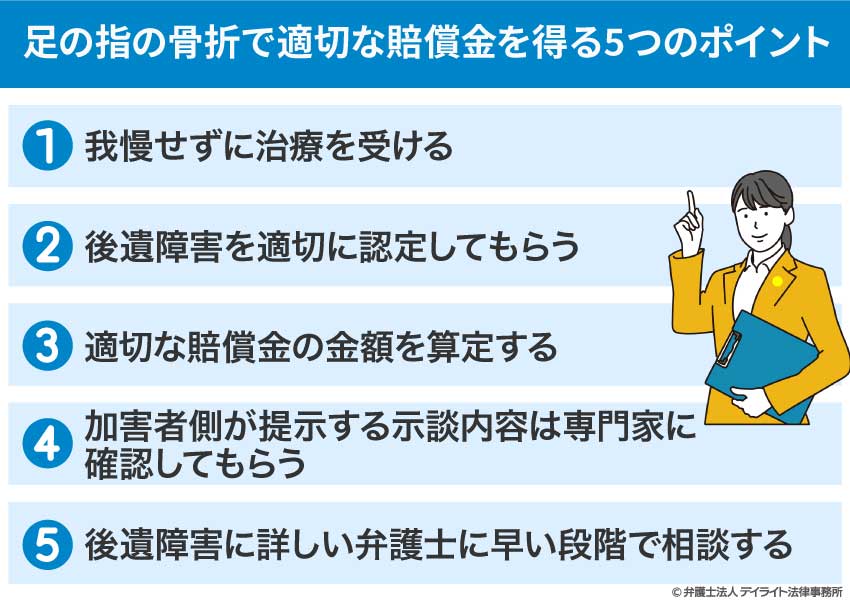 足の指の骨折で適切な賠償金を得る5つのポイント