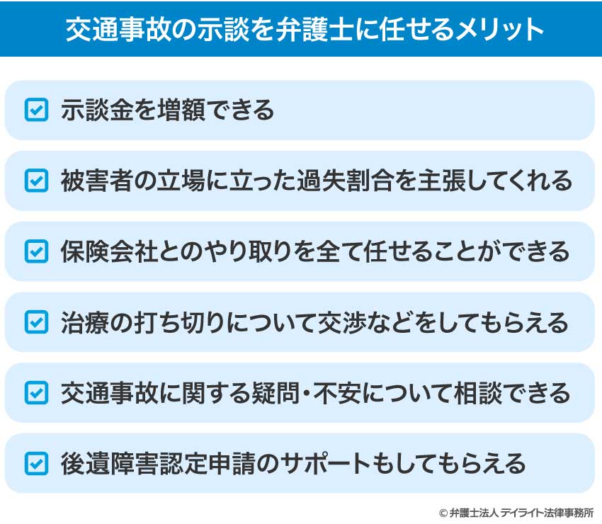 交通事故の示談を弁護士に任せるメリット