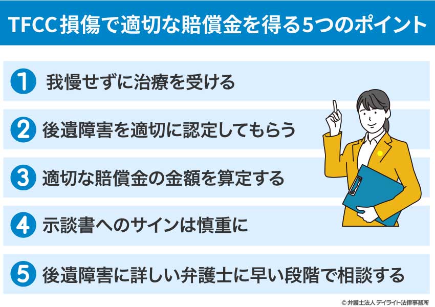 TFCC損傷で適切な賠償金を得る5つのポイント