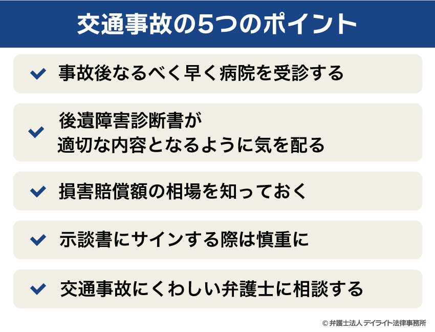 交通事故の5つのポイント