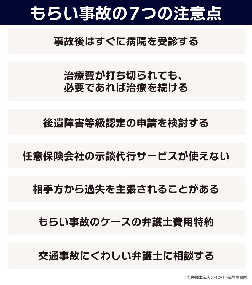 もらい事故の7つの注意点