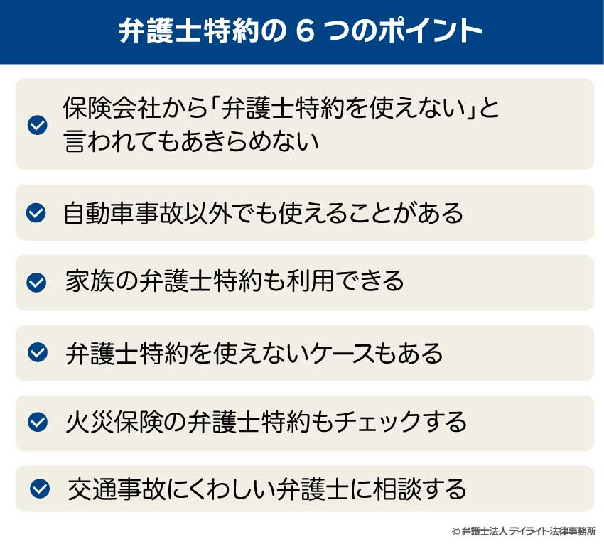 弁護士特約の6つのポイント