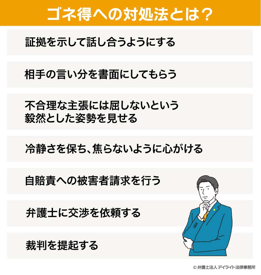 ゴネ得への対処法とは？