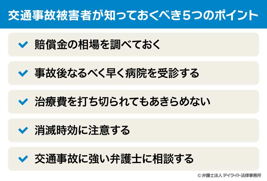 交通事故被害者が知っておくべき5つのポイント