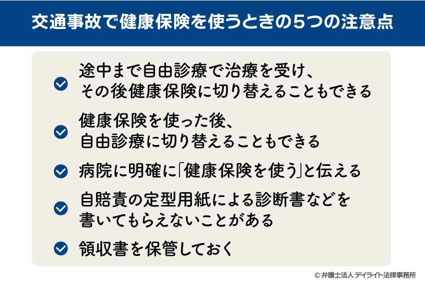 交通事故で健康保険を使うときの5つの注意点