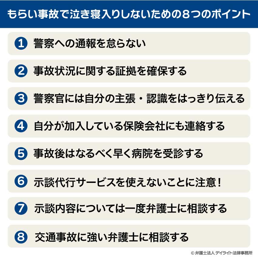 もらい事故で泣き寝入りしないための8つのポイント