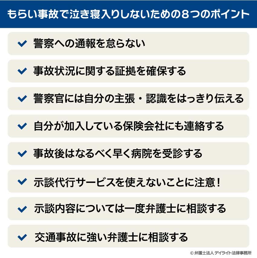 もらい事故で泣き寝入りしないための8つのポイント