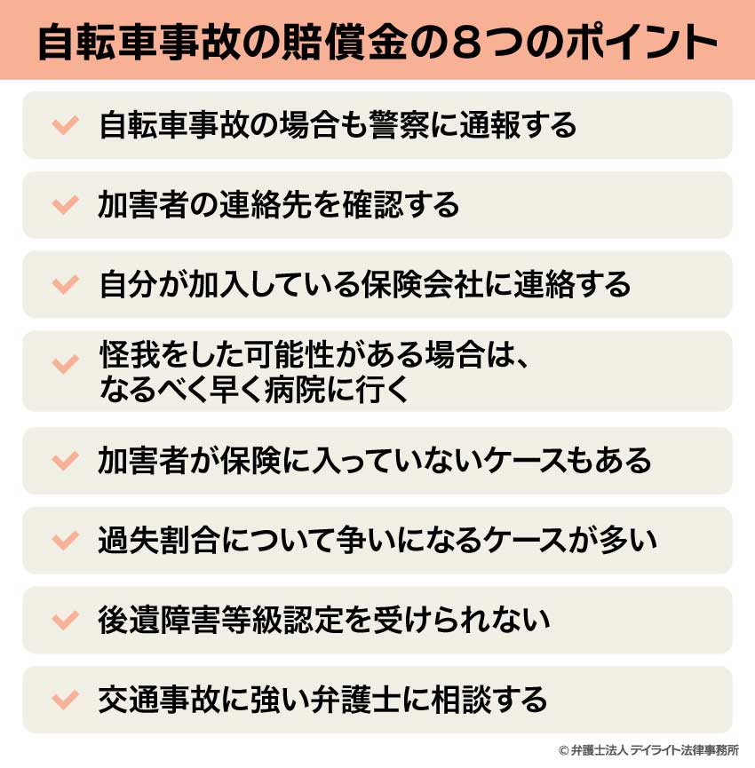 自転車事故の賠償金の8つのポイント