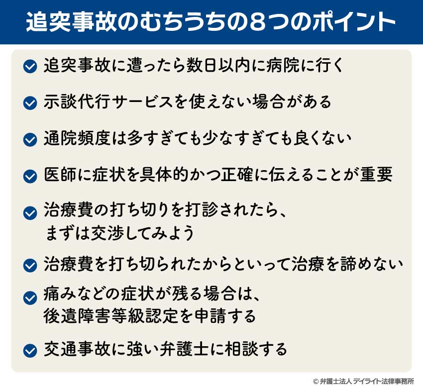 追突事故のむちうちの8つのポイント