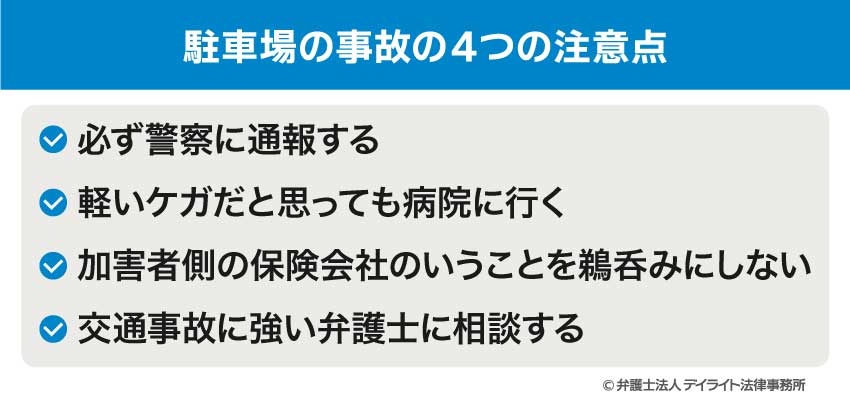 駐車場の事故の4つの注意点