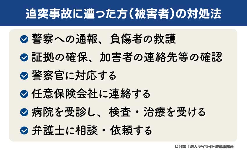 追突事故に遭った方（被害者）の対処法