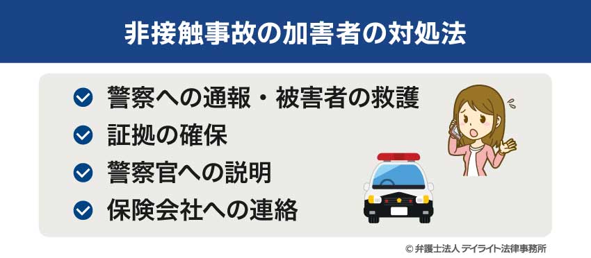 被接触事故の加害者の対処法