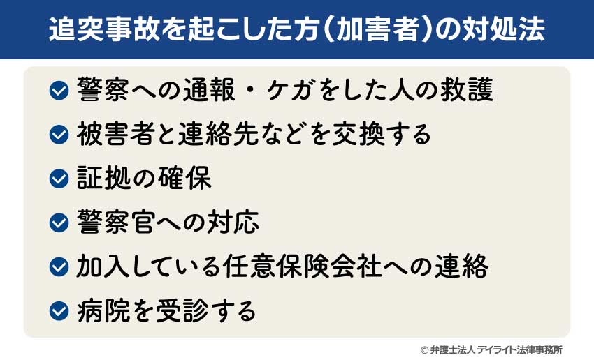 追突事故を起こした方（加害者）の対処法