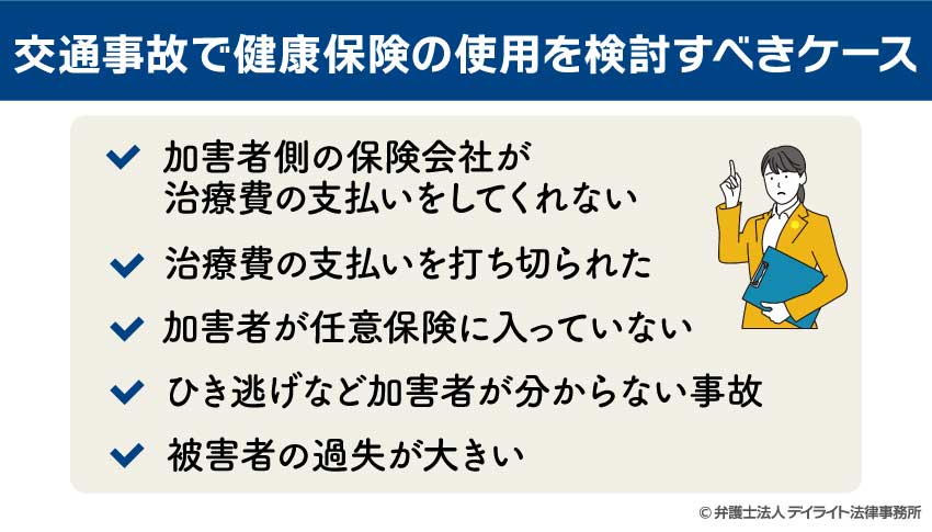 交通事故で健康保険の使用を検討すべきケースv